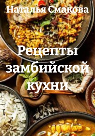 Обложка книги «Рецепты замбийской кухни»