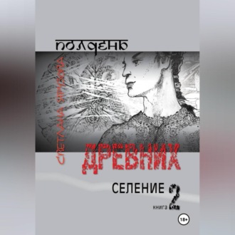 Обложка книги «Полдень древних. Селение. Книга 2»