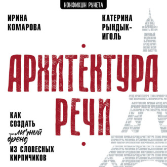 Обложка книги «Архитектура речи. Как создать личный бренд из словесных кирпичиков»