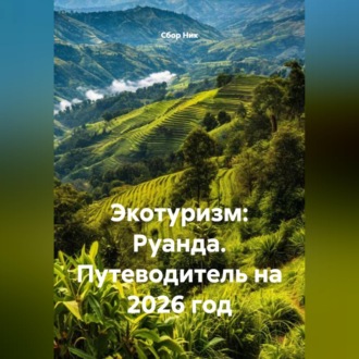 Обложка книги «Экотуризм: Руанда. Путеводитель на 2026 год»