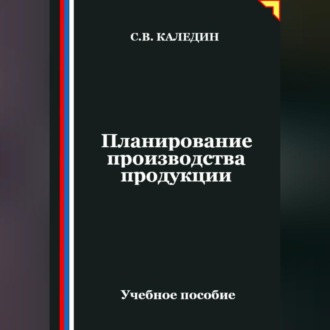 Обложка книги «Планирование производства продукции»