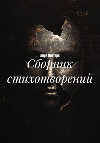 Обложка книги «Сборник стихотворений»