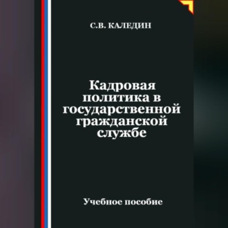 Обложка книги «Кадровая политика в государственной гражданской службе»