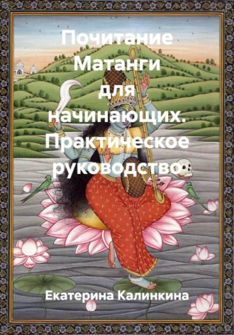 Обложка книги «Почитание Матанги для начинающих. Практическое руководство»