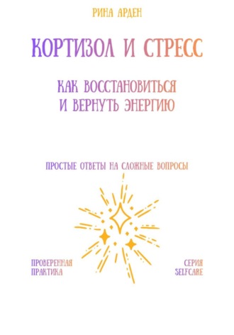 Обложка книги «Кортизол и стресс: как восстановиться и вернуть энергию»