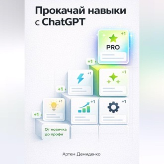 Обложка книги «Прокачай навыки с ChatGPT: От новичка до профи»