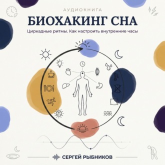 Обложка книги «Биохакинг сна: циркадные ритмы. Как настроить внутренние часы»