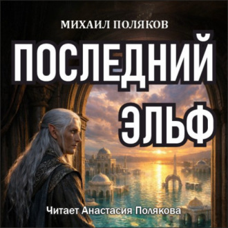 Обложка книги «Последний эльф»