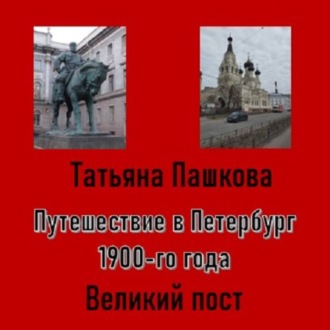 Обложка книги «Путешествие в Петербург 1900-го года. Великий пост»