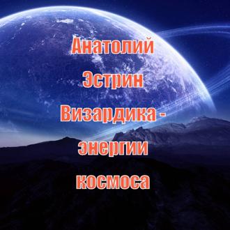 Обложка книги «Визардика – энергии космоса»