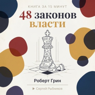 Обложка книги «48 законов власти: стратегии влияния от Макиавелли до наших дней»