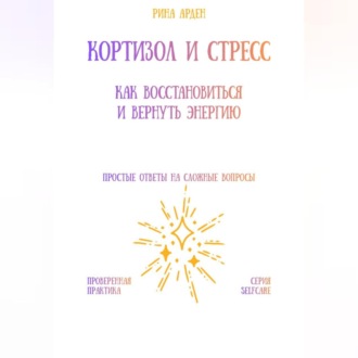 Обложка книги «Кортизол и стресс: как восстановиться и вернуть энергию»