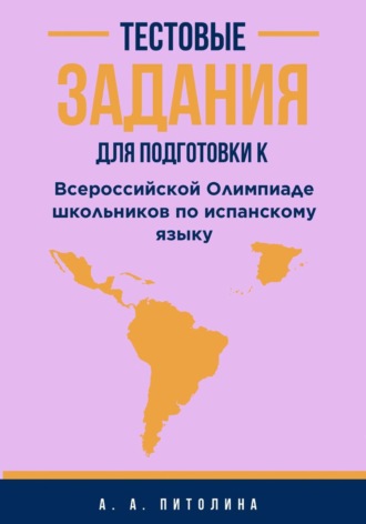 Обложка книги «Тестовые задания для подготовки к Всероссийской Олимпиаде школьников по испанскому языку»