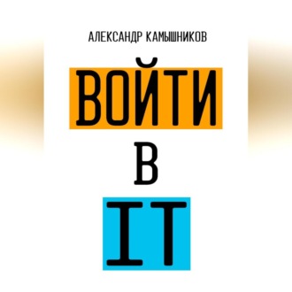 Обложка книги «Войти в IT»