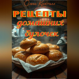 Обложка книги «Рецепты домашних булочек.»
