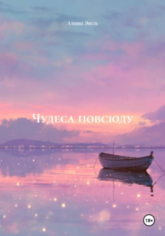 Алиша Эвель. Чудеса повсюду