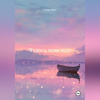 Обложка книги «ЧУДЕСА ПОВСЮДУ»