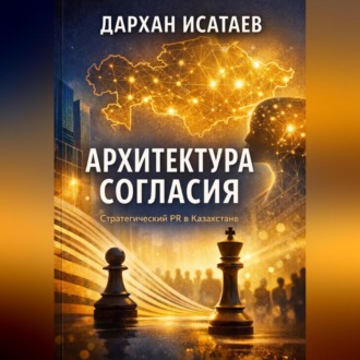 Обложка книги «Архитектура согласия: Стратегический PR в Казахстане»