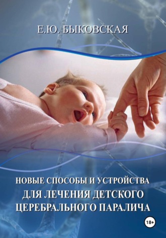 Обложка книги «Новые способы и устройства для лечения детского церебрального паралича»