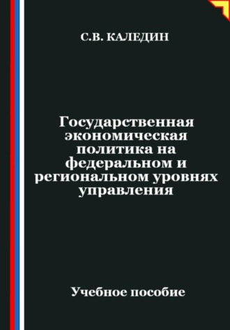 Обложка книги «Государственная экономическая политика на федеральном и региональном уровнях управления»