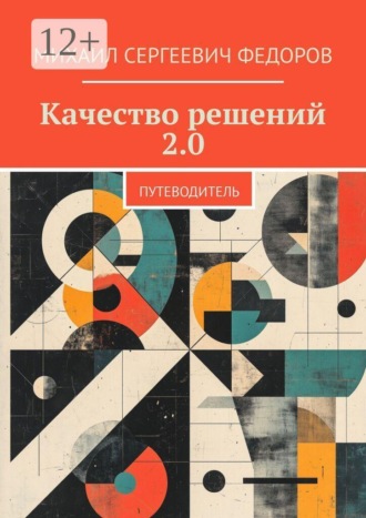 Обложка книги «Качество решений 2.0. Путеводитель»