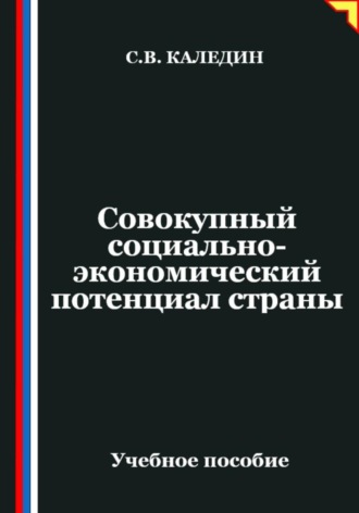 Обложка книги «Совокупный социально-экономический потенциал страны»