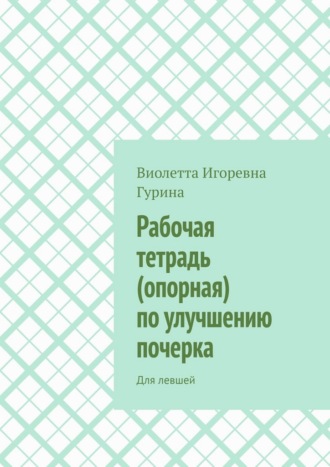 Обложка книги «Рабочая тетрадь (опорная) по улучшению почерка. Для левшей»