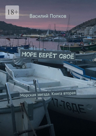 Обложка книги «Море берёт своё. Морская звезда. Книга вторая»