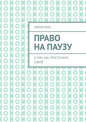 Обложка книги «Право на паузу. О том, как просто быть собой»
