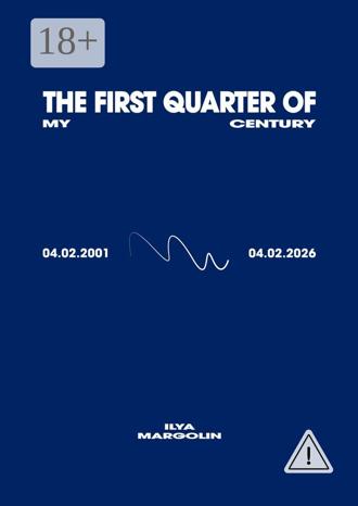 Обложка книги «The First Quarter Of My Century»