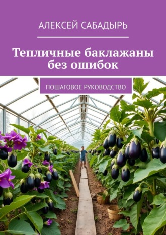 Обложка книги «Тепличные баклажаны без ошибок. Пошаговое руководство»