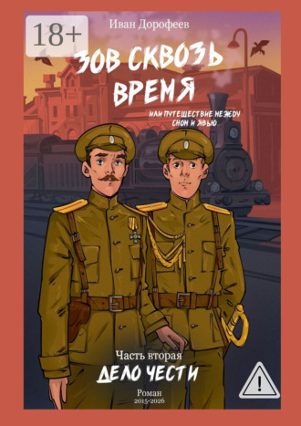 Обложка книги «Зов сквозь время, или Путешествие между сном и явью. Часть вторая: «Дело чести»»