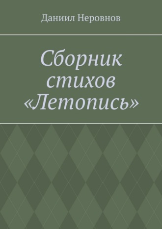Обложка книги «Сборник стихов «Летопись».»