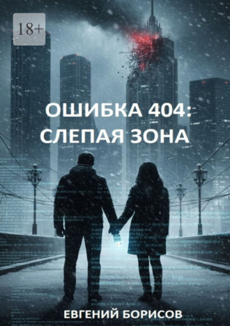 Евгений Борисов. Ошибка 404: Слепая зона