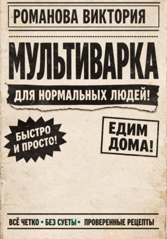 Романова Виктория. Мультиварка для нормальных людей