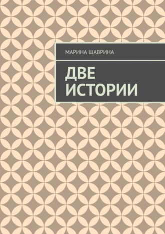 Обложка книги «Две истории»
