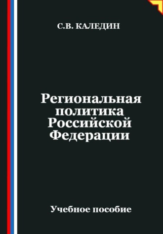 Обложка книги «Региональная политика Российской Федерации»