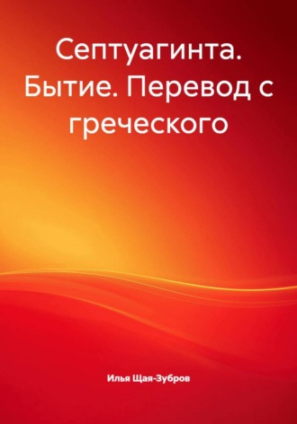Обложка книги «Септуагинта. Бытие. Перевод с греческого»