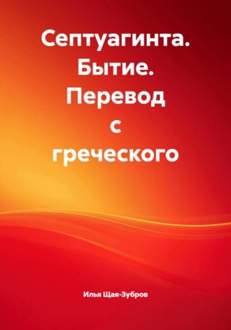 Илья Щая-Зубров. Септуагинта. Бытие. Перевод с греческого