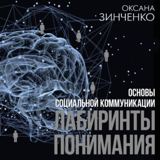 Обложка книги «Основы социальной коммуникации. Лабиринты понимания»