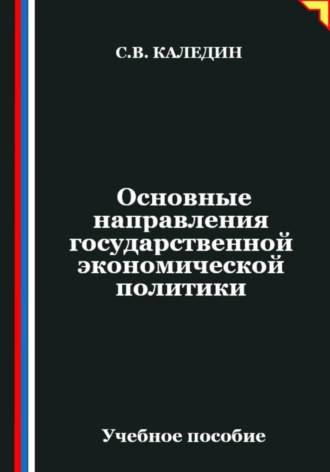 Обложка книги «Основные направления государственной экономической политики»