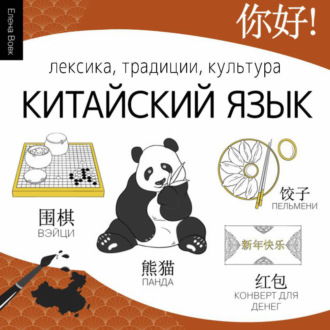 Обложка книги «Китайский язык. Лексика, традиции, культура»