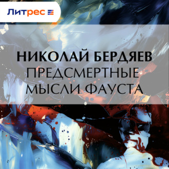 Обложка книги «Предсмертные мысли Фауста»