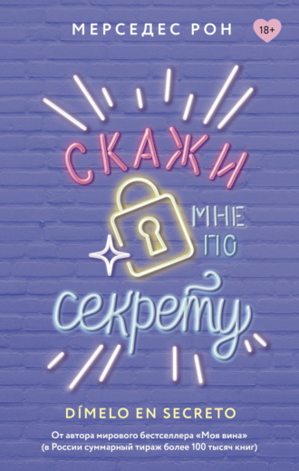 Обложка книги «Скажи мне по секрету»