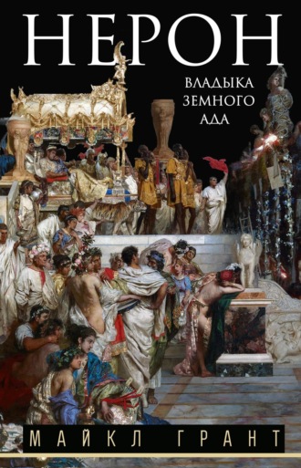 Обложка книги «Нерон. Владыка земного ада»