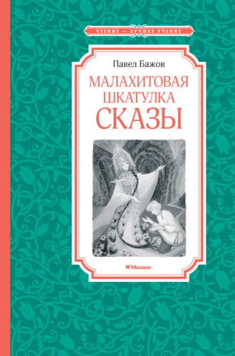 Павел Бажов. Малахитовая шкатулка. Сказы