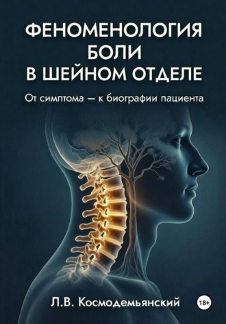 Обложка книги «Феноменология боли в шейном отделе»