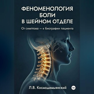 Обложка книги «Феноменология боли в шейном отделе.»