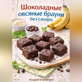 Обложка книги «Шоколадные овсяные брауни без сахара.»