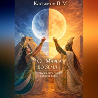 Обложка книги «От Марса до Земли, история двух планет и одной любви.»